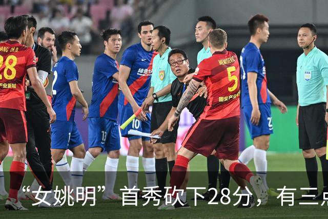 “女姚明”首秀砍下28分，有三点比张子宇强，却被篮协的昏招坑了