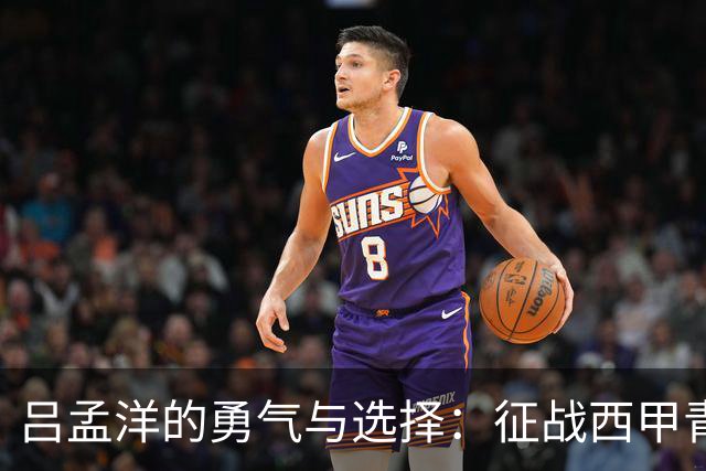 吕孟洋的勇气与选择：征战西甲青训的故事