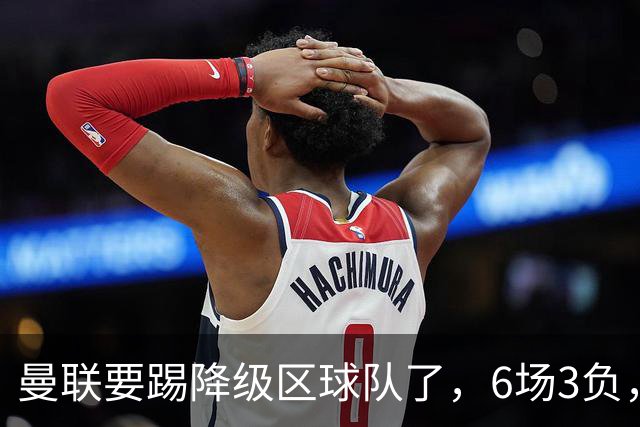 曼联要踢降级区球队了，6场3负，球迷嘘声一片，卡里克能止颓吗？