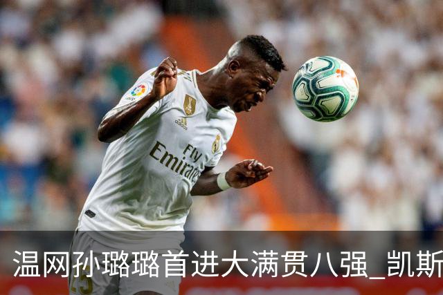 温网孙璐璐首进大满贯八强 凯斯伤退鲍里妮晋级