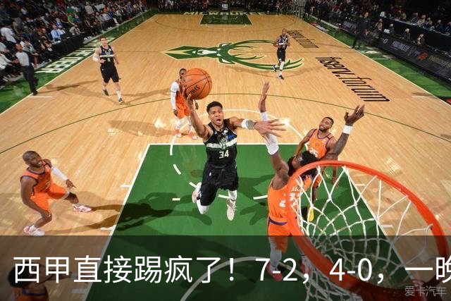 西甲直接踢疯了！7-2，4-0，一晚上两场大比分！巴萨稳坐榜首，马竞升第三