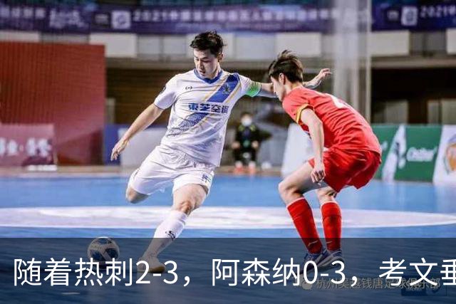 随着热刺2-3，阿森纳0-3，考文垂1-0迎首胜，英超最新积分榜出炉