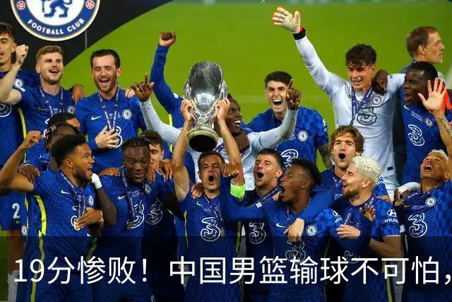 19分惨败！中国男篮输球不可怕，可怕的是这三件事，未来或将长期受到日本队压制